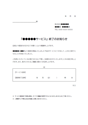 サービス終了のお知らせテンプレート04・Word | 無料のビジネス書式