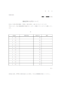 学校向けの健康診断日程のお知らせテンプレート書式・Word