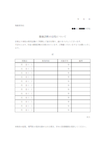 学校向けの健康診断日程のお知らせテンプレート書式・Word