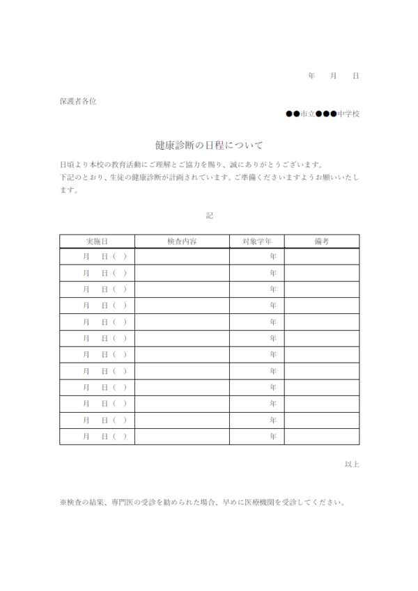 学校向けの健康診断日程のお知らせテンプレート書式・Word