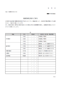 中学校向けの健康診断日程のお知らせテンプレート書式・Word