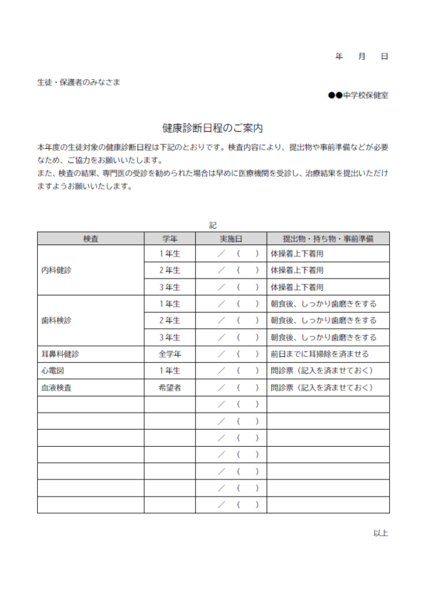 中学校向けの健康診断日程のお知らせテンプレート書式・Word