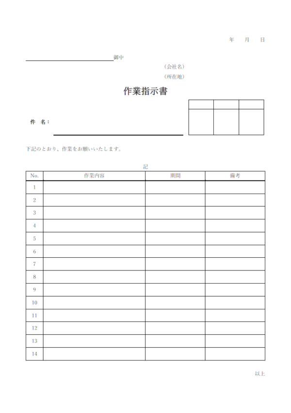 作業指示書（外注向け）のテンプレート書式・Word