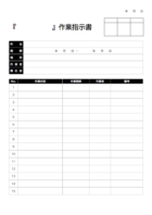 作業指示書（社内向け）のテンプレート書式・Word