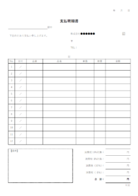 支払明細書のテンプレート書式02・Word