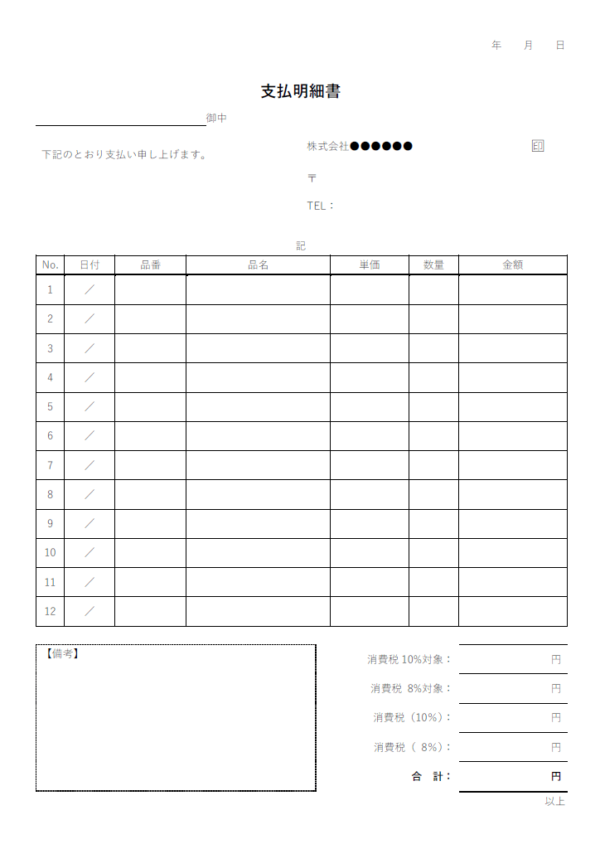 支払明細書のテンプレート書式02・Word