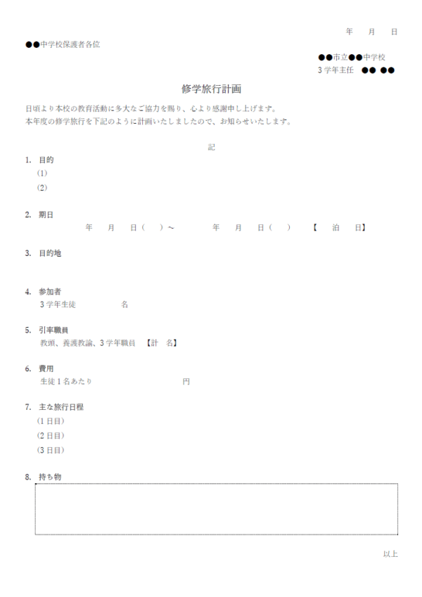 修学旅行計画書のテンプレート書式・Word