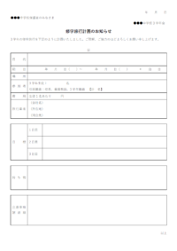 修学旅行計画書のテンプレート書式02・Word