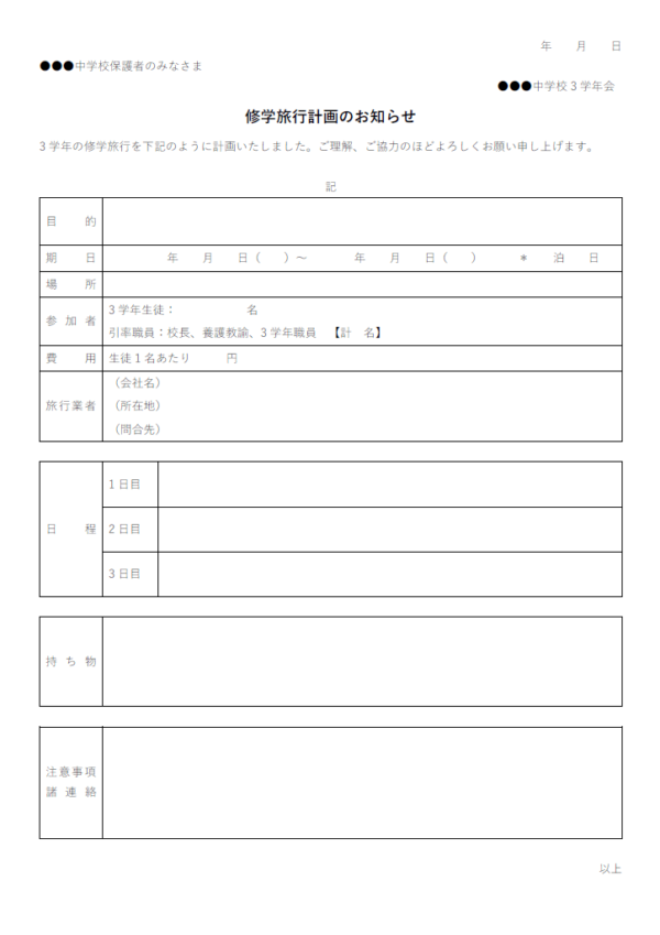 修学旅行計画書のテンプレート書式02・Word