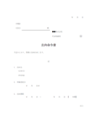 出向命令書のテンプレート書式・Word