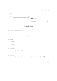 出向命令書のテンプレート書式・Word