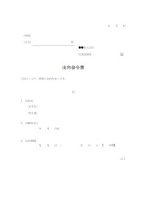 出向命令書のテンプレート書式・Word