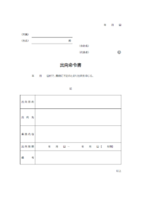 出向命令書のテンプレート書式02・Word