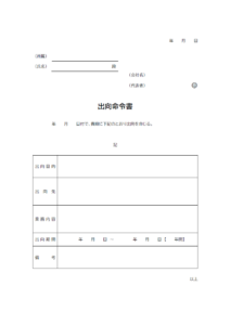 出向命令書のテンプレート書式02・Word