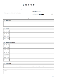 出向命令書のテンプレート書式03・Word