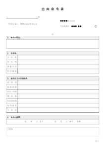 出向命令書のテンプレート書式03・Word