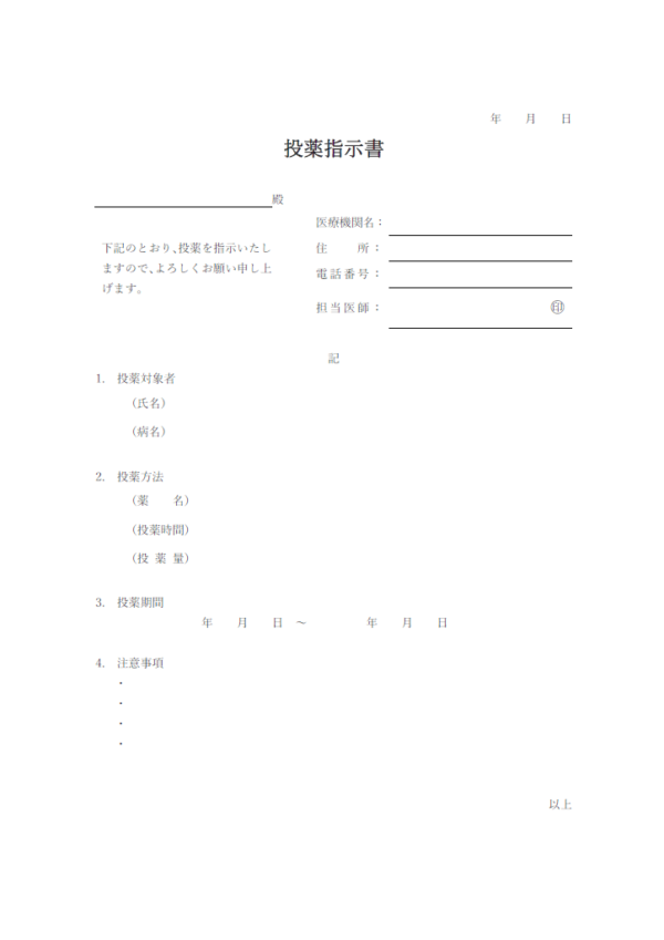 投薬指示書のテンプレート書式・Word
