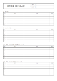 業務用自動車の日常点検表／運行前点検のテンプレート書式・Word