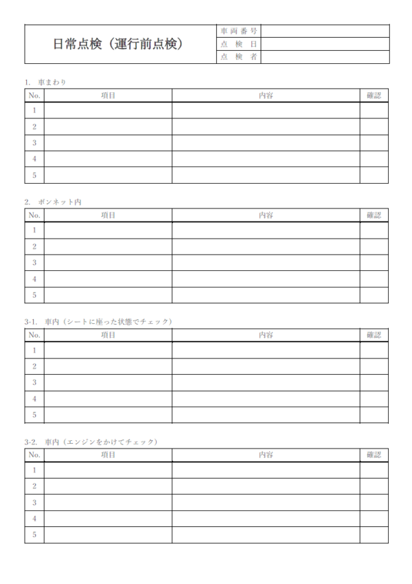 業務用自動車の日常点検表／運行前点検のテンプレート書式・Word
