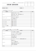 業務用自動車の日常点検表／運行前点検のテンプレート書式02・Word