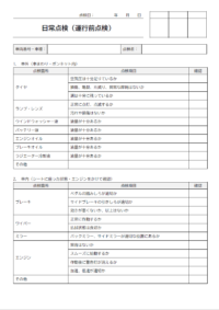 業務用自動車の日常点検表／運行前点検のテンプレート書式02・Word