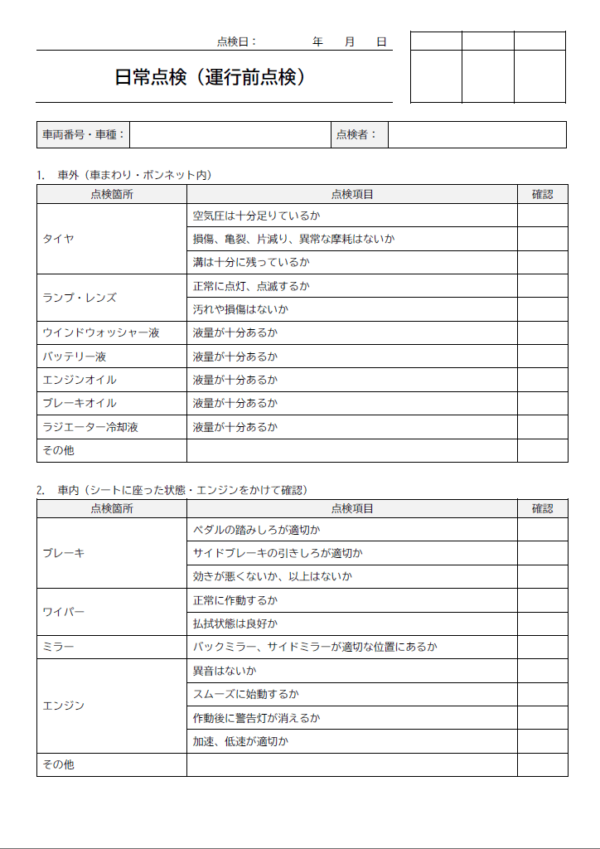 業務用自動車の日常点検表／運行前点検のテンプレート書式02・Word