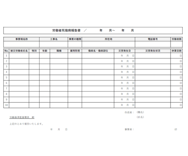 労働者死傷病報告書のテンプレート書式02・Word