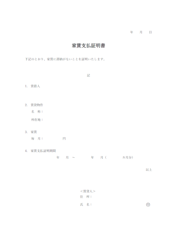 家賃支払証明書のテンプレート書式・Word