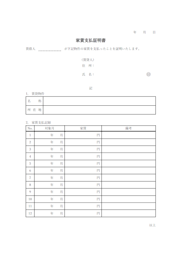 家賃支払証明書（12か月／1年）のテンプレート書式・Word