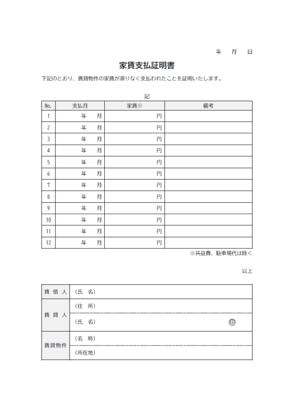 家賃支払証明書（12か月／1年）のテンプレート書式02・Word