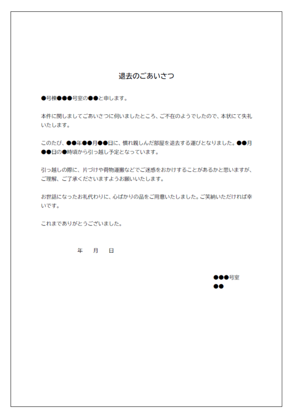 退去の挨拶状のテンプレート書式02・Word
