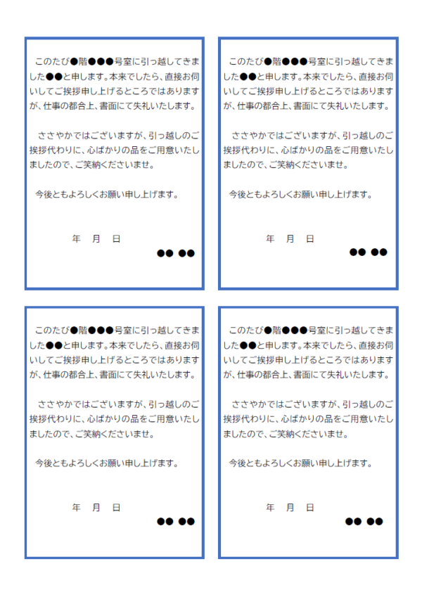 引っ越しの挨拶状（4枚印刷）のテンプレート書式・Word