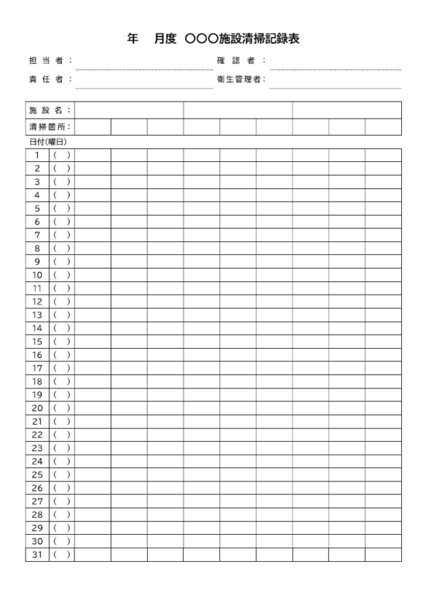 施設の清掃記録表のテンプレート書式02・Word