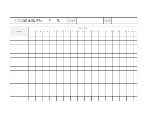 施設の清掃記録表のテンプレート書式03・Word