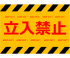 立入禁止のテンプレート書式・Word