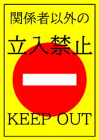 関係者以外の立入禁止のテンプレート書式・Word