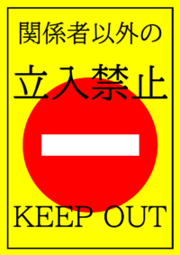 関係者以外の立入禁止のテンプレート書式・Word