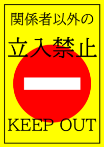 関係者以外の立入禁止のテンプレート書式・Word