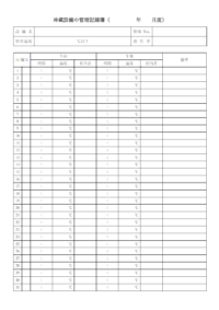 冷蔵設備の管理記録簿のテンプレート書式・Word