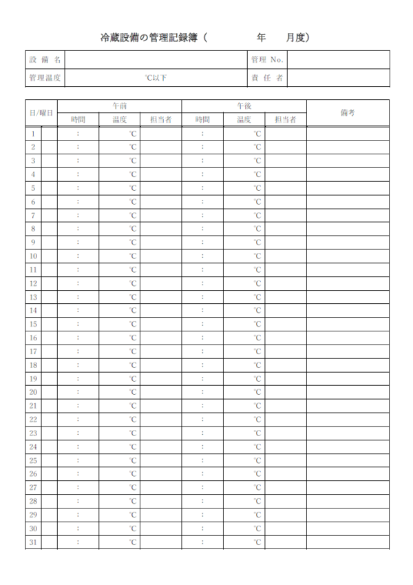 冷蔵設備の管理記録簿のテンプレート書式・Word