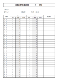 冷蔵設備の管理記録簿のテンプレート書式02・Word