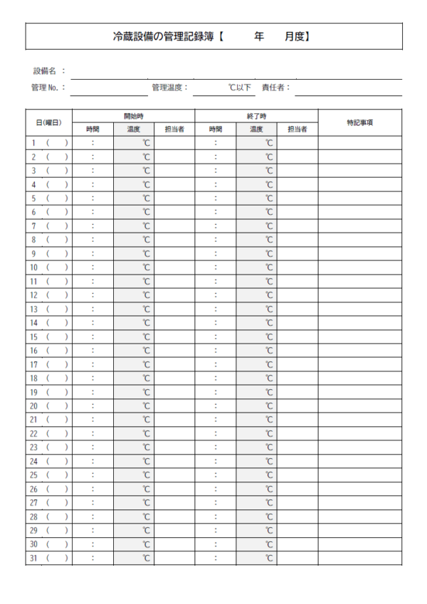 冷蔵設備の管理記録簿のテンプレート書式02・Word