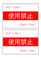 使用禁止（2枚印刷）の張り紙テンプレート書式・Word