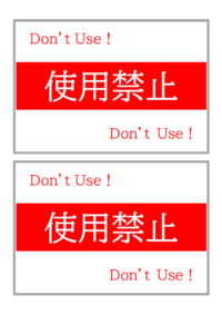 使用禁止（2枚印刷）の張り紙テンプレート書式・Word