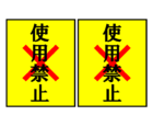 使用禁止（2枚印刷）の張り紙テンプレート書式02・Word