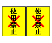 使用禁止（2枚印刷）の張り紙テンプレート書式02・Word