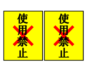 使用禁止（2枚印刷）の張り紙テンプレート書式02・Word