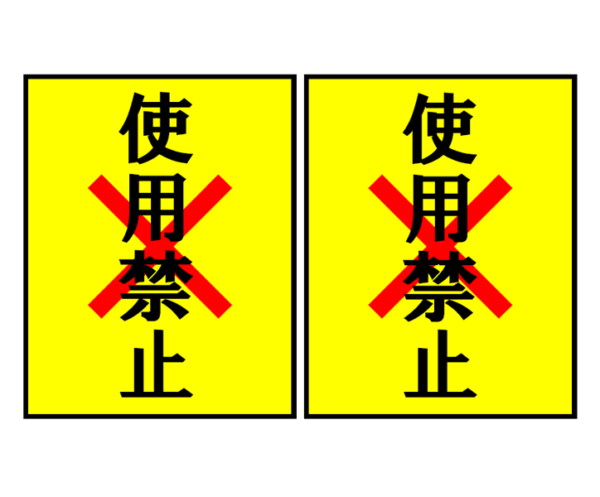 使用禁止（2枚印刷）の張り紙テンプレート書式02・Word