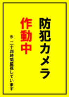 防犯カメラ作動中の張り紙テンプレート書式04・Word