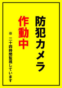 防犯カメラ作動中の張り紙テンプレート書式04・Word